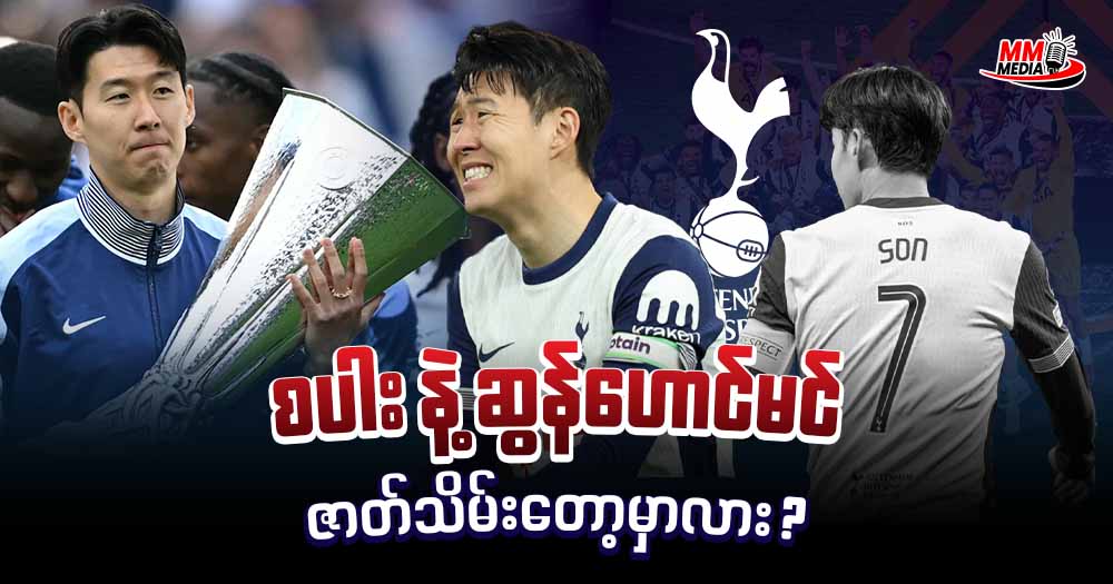စပါး နဲ့ ဆွန်ဟောင်မင် ဇာတ်သိမ်းတော့မှာလား 